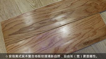 随性自由美式风 安信美式实木复合地板产品测评